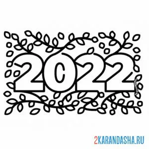 Раскраска 2022 цифры онлайн