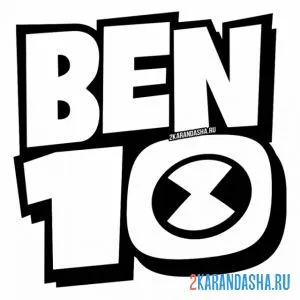 Раскраска лого бен 10 онлайн