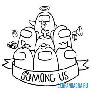 Раскраска все персонажи амонг ас онлайн