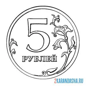 Распечатать раскраску 5 рублей железные деньги на А4
