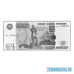 Распечатать раскраску одна купюра 5000 рублей деньги на А4