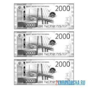 Распечатать раскраску 2000 рублей бумажные деньги на А4