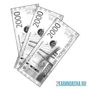 Распечатать раскраску 2000 рублей настоящих бумажных денег на А4