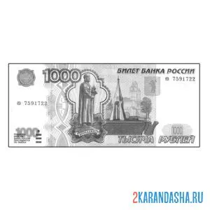 Распечатать раскраску 1000 рублей настоящие деньги на А4