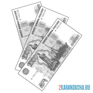 Распечатать раскраску бумажные деньги 1000 рублей на А4