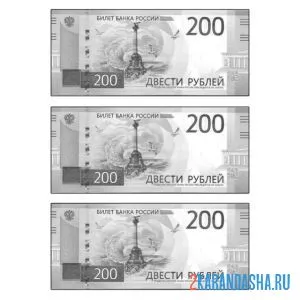 Распечатать раскраску 200 рублей бумажные деньги на А4