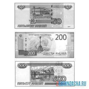 Распечатать раскраску 50, 200 и 500 рублей на А4