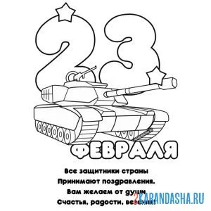 Раскраска открытка 23 февраля стих танк онлайн