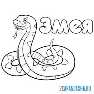 Распечатать раскраску крупная змея на А4