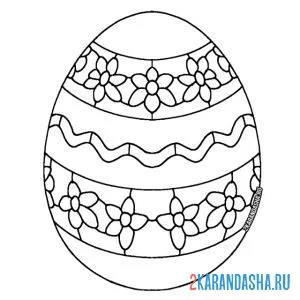Распечатать раскраску яйцо пасхальное расписное на А4