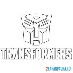Раскраска трансформеры логотип и маска онлайн