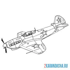 Распечатать раскраску як-9 советский одномоторный самолёт истребитель-бомбардировщик великой отечественной войны на А4