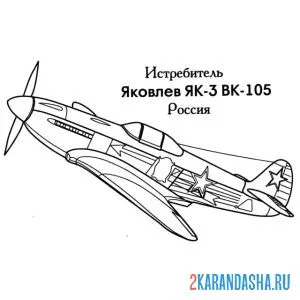 Распечатать раскраску российский истребитель як-3 на А4