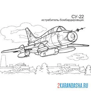 Раскраска су-22 истребитель-бомбардировщик онлайн