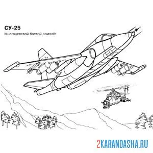 Распечатать раскраску су-25 многоцелевой боевой самолет на А4