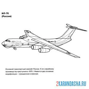 Раскраска ил-76 транспортный самолет онлайн