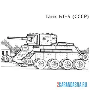 Распечатать раскраску советский танк бт-5 на А4