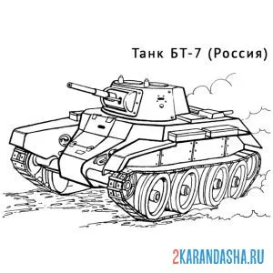 Распечатать раскраску российский танк бт-7 на А4