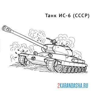 Распечатать раскраску советский танк ис-6 на А4
