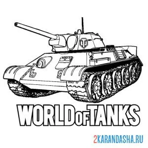 Распечатать раскраску танк т-34 из игры на А4