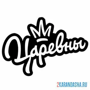 Раскраска логотип царевны онлайн