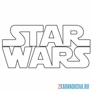 Раскраска логотип звездные войны онлайн