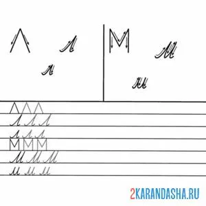 Раскраска буквы л м прописи в детский сад онлайн