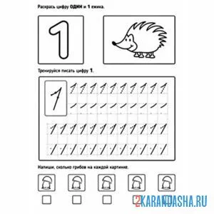 Раскраска прописи цифра 1 и задание для дошкольника онлайн