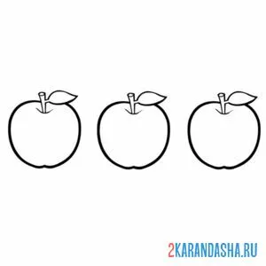 Раскраска три яблока онлайн