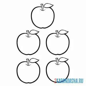 Раскраска пять яблок онлайн