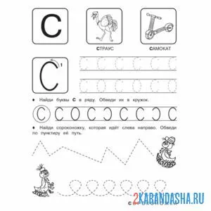 Раскраска буква с для дошкольников онлайн