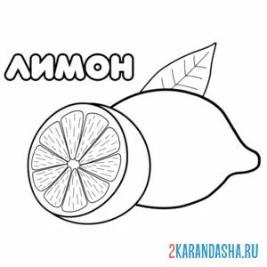Распечатать раскраску лимон витаминный на А4