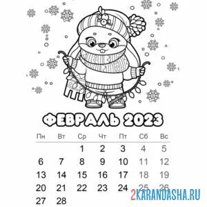 Распечатать раскраску календарь февраль 2023 год на А4