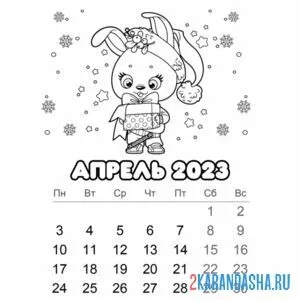 Распечатать раскраску календарь апрель 2023 год на А4