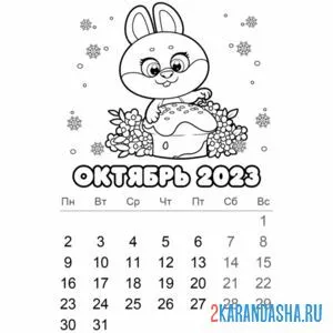 Распечатать раскраску календарь октябрь 2023 год на А4