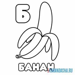 Распечатать раскраску буква б банан на А4