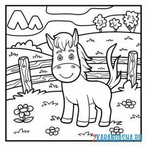 Раскраска маленькая лошадка в загоне онлайн