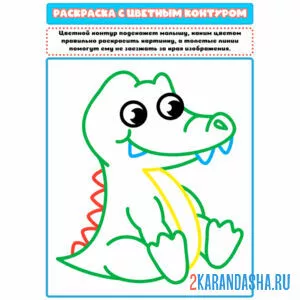 Раскраска с цветным контуром крокодил милый онлайн