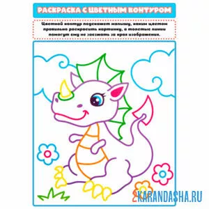 Раскраска с цветным контуром дракон онлайн