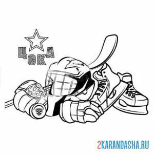 Раскраска цска хоккей набор онлайн