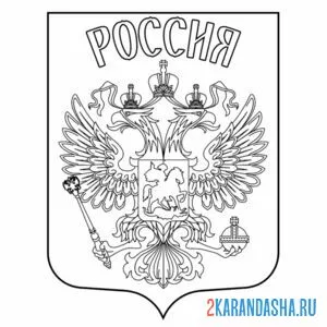 Распечатать раскраску герб российской федерации на А4