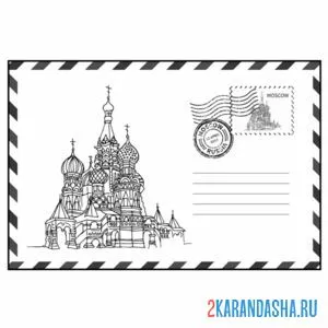 Распечатать раскраску конверт россии на А4