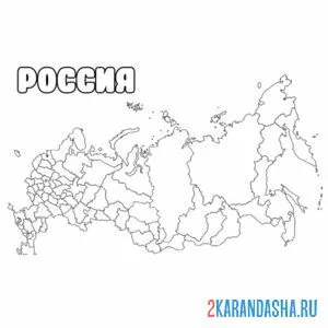 Распечатать раскраску россия карта рисунок на А4