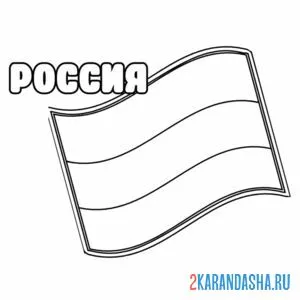 Распечатать раскраску флаг россии на А4