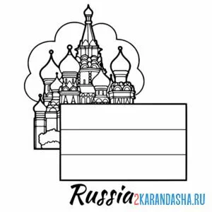 Распечатать раскраску россия москва флаг на А4