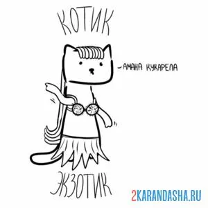 Раскраска мем экзотик котик онлайн