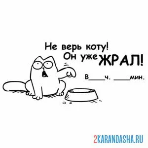Раскраска мем кот голодный онлайн