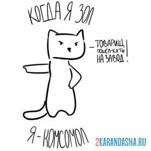 Раскраска мем кот комсомол онлайн