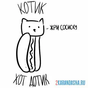 Раскраска мем котик хот-дог онлайн