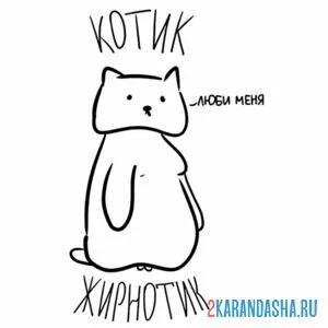 Раскраска мем котик жирнотик онлайн